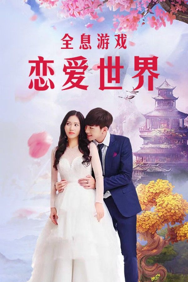 全息游戏：恋爱世界}