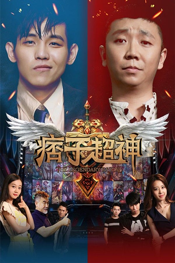 痞子超神}