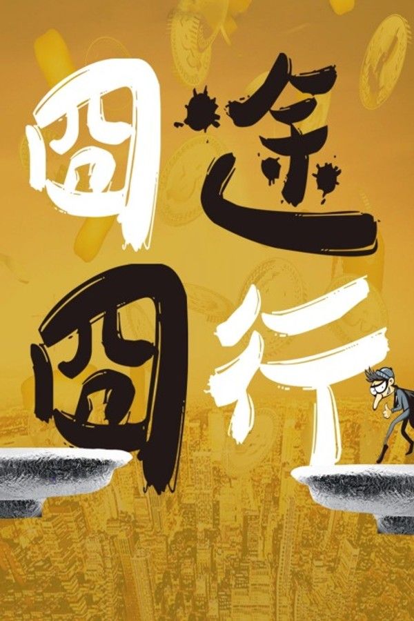 囧途囧行}