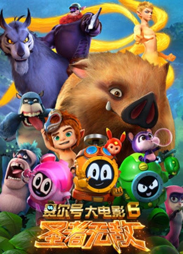 赛尔号大电影6：圣者无敌}