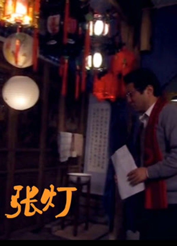 张灯}