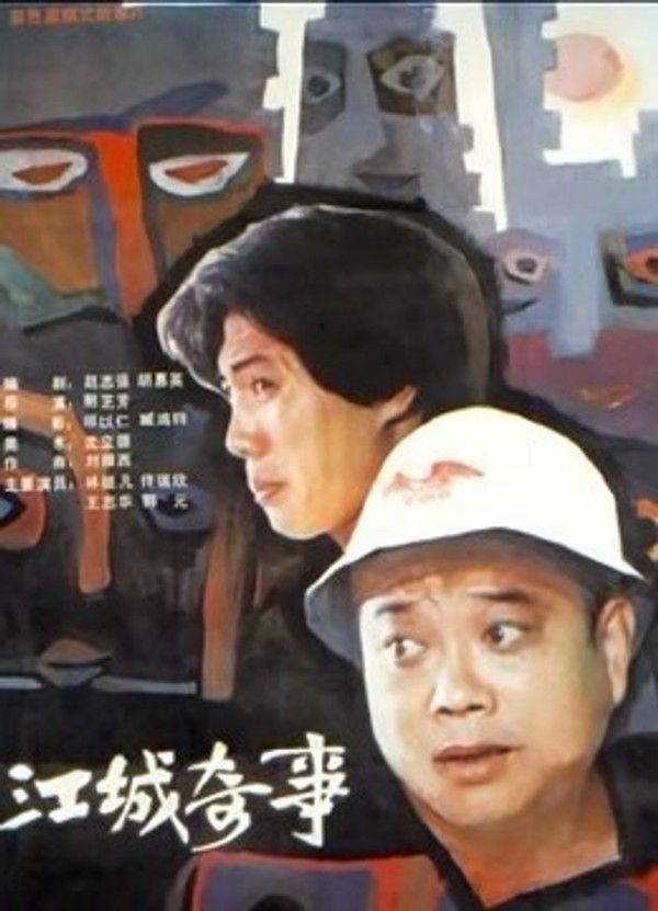江城奇事}