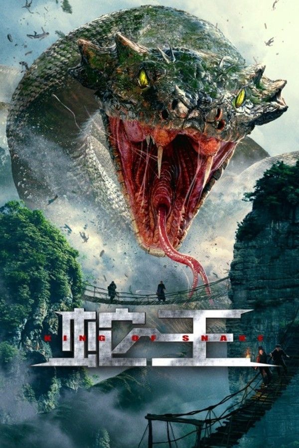 蛇王}