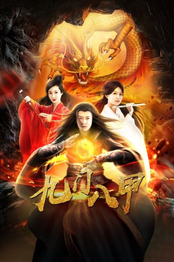 九门八甲}