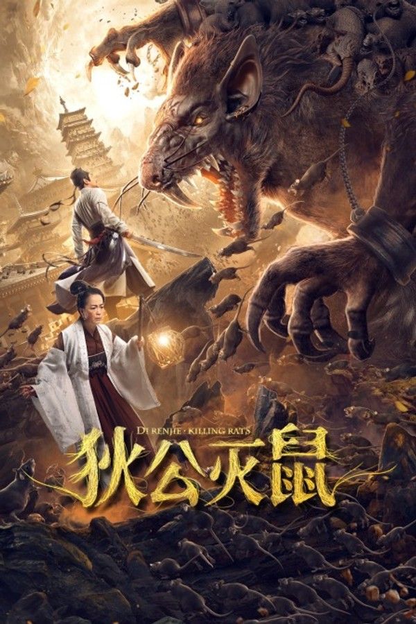 狄公灭鼠}