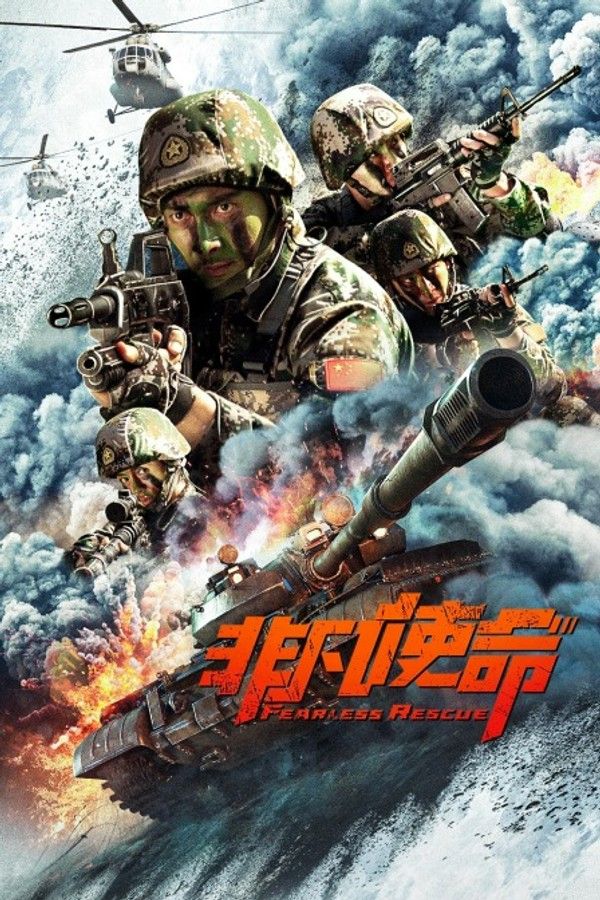 非凡使命}