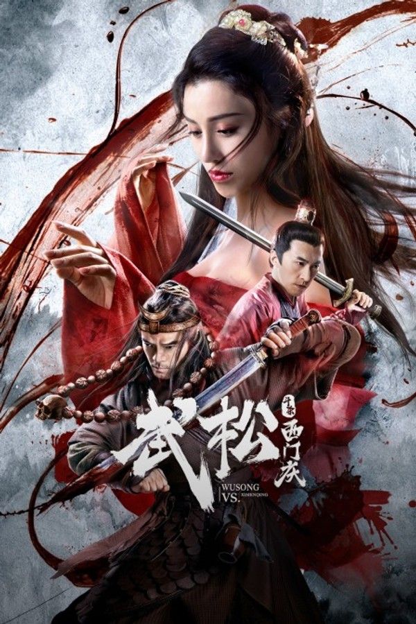 武松斗杀西门庆}