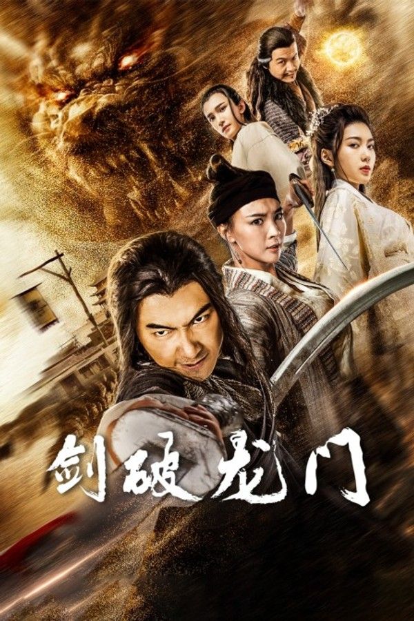 剑破龙门}