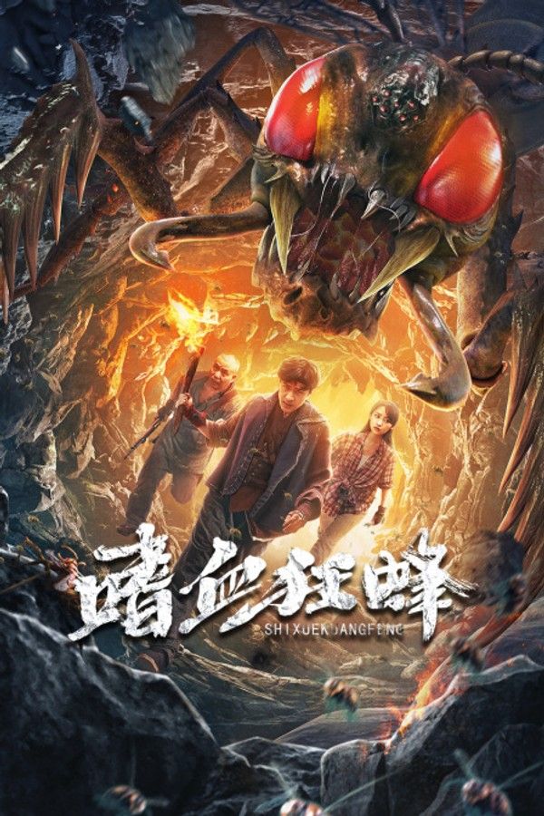 嗜血狂蜂}