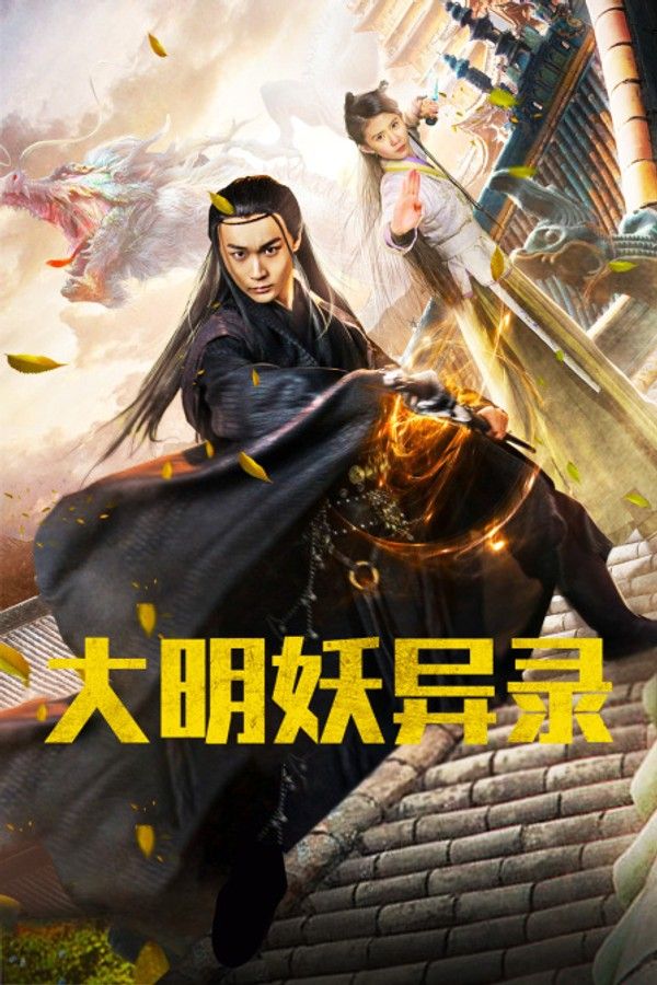 大明妖异录}