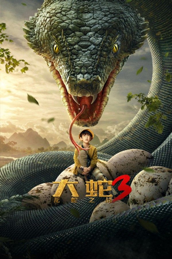 大蛇3龙蛇之战}