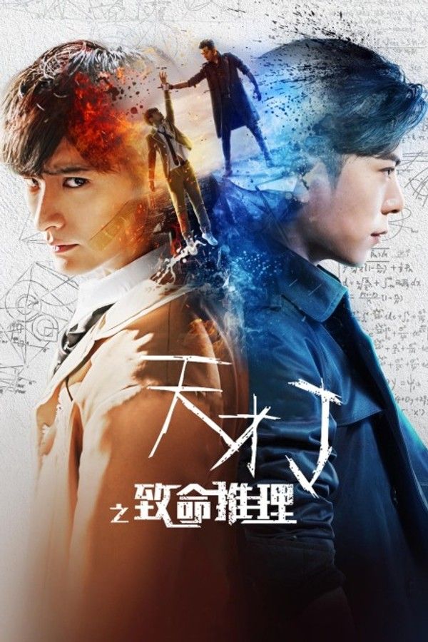 天才J之致命推理}