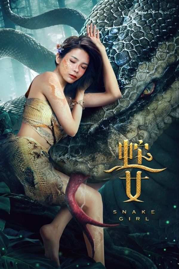 蛇之女}