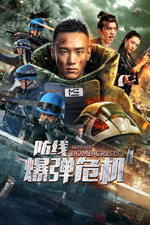 防线·爆弹危机}