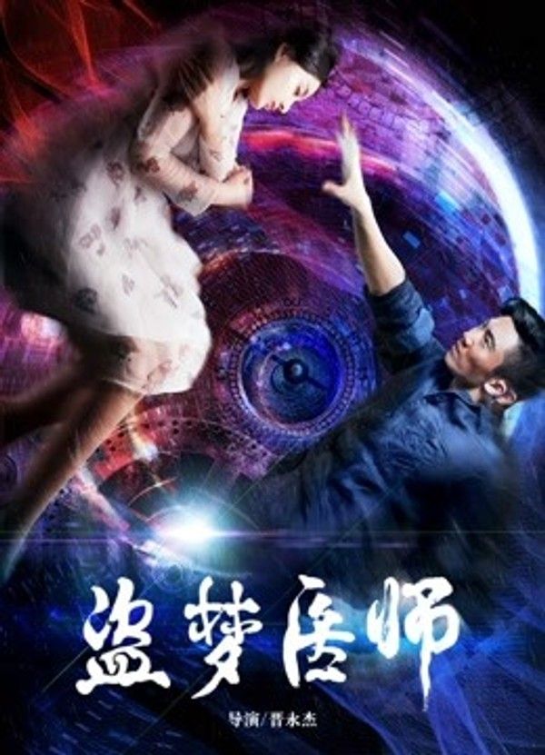 盗梦医师}