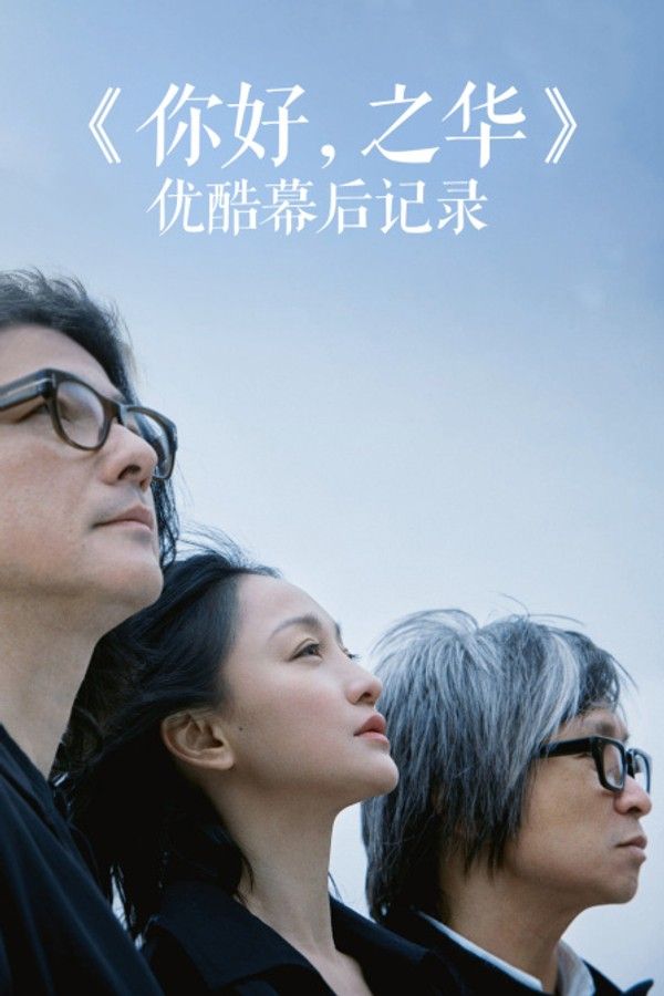 《你好，之华》优酷幕后记录}