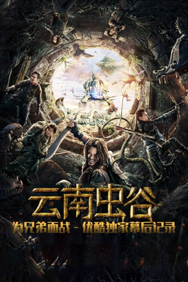 《云南虫谷》为兄弟而战优酷独家幕后记录}