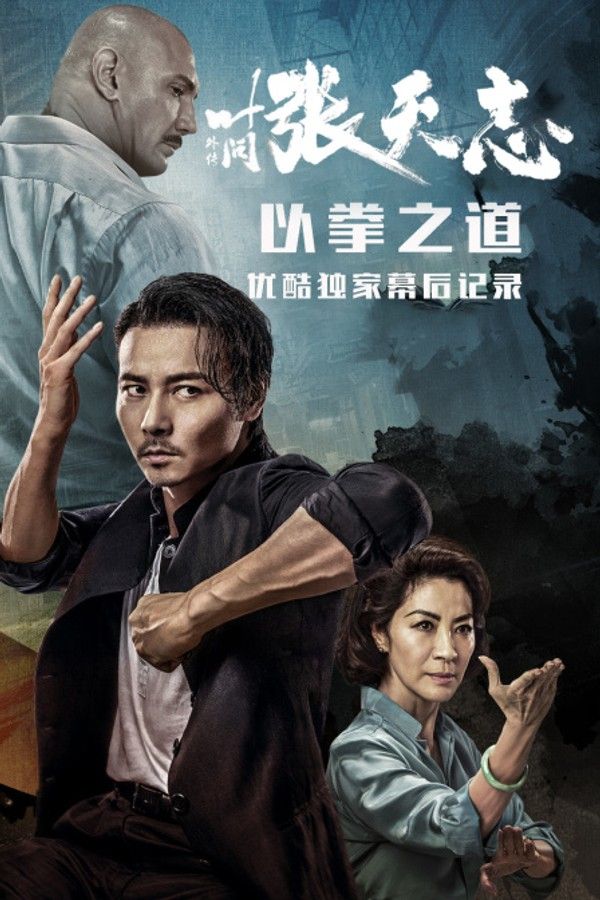 《叶问外传：张天志》--以拳之道优酷独家幕后记录}