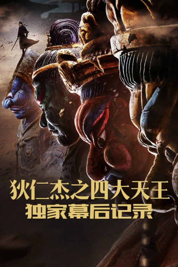 《狄仁杰之四大天王》独家幕后记录}