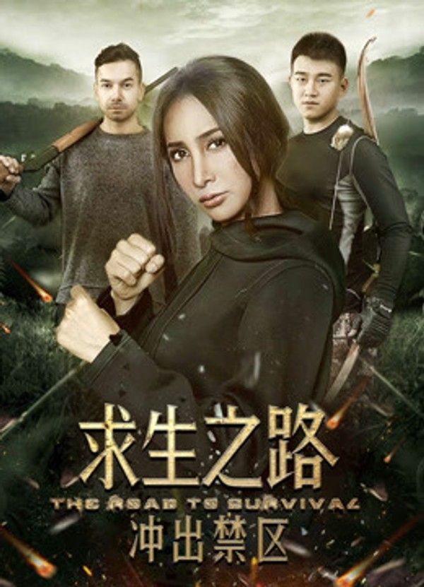 求生之路：冲出禁区}