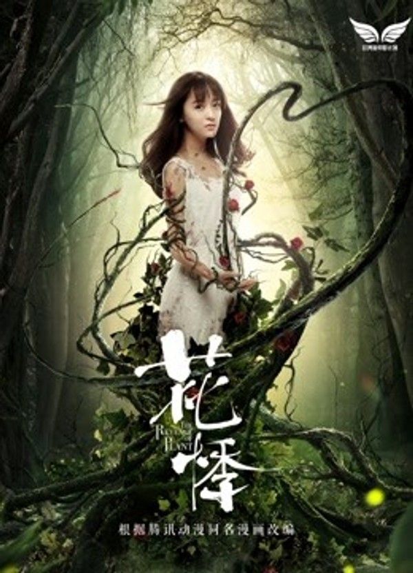 花悸}
