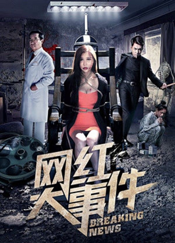 网红大事件}
