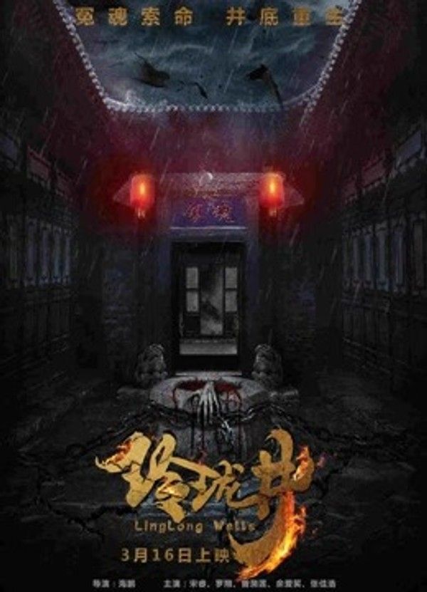 玲珑井}