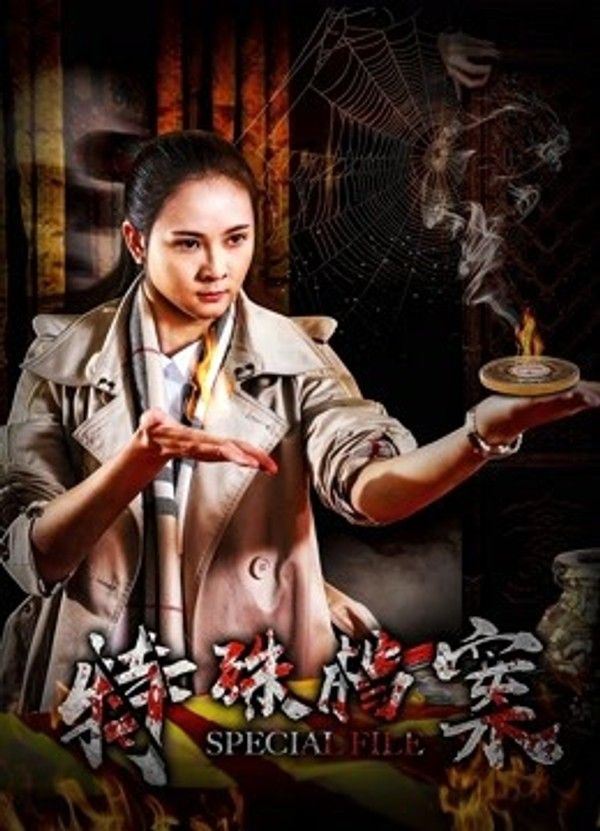 特殊档案}