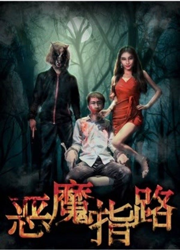 恶魔指路}