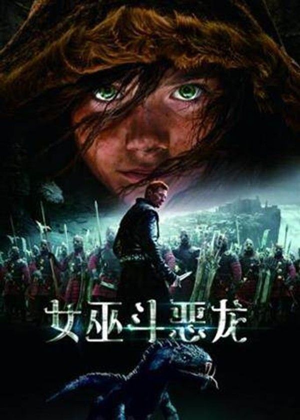 女巫斗恶龙}