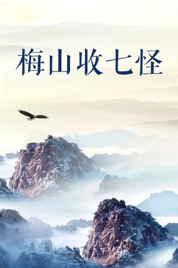 梅山收七怪}