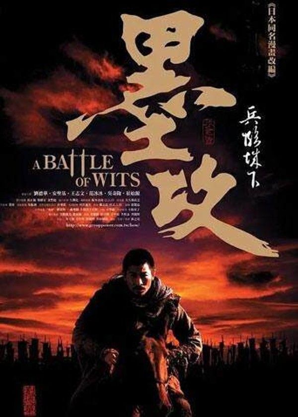 墨攻}