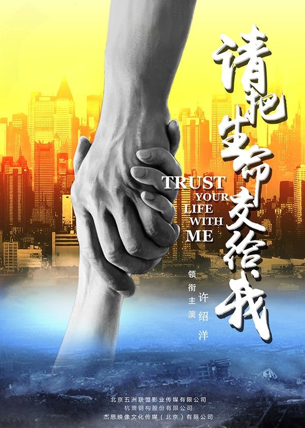 请把生命交给我}