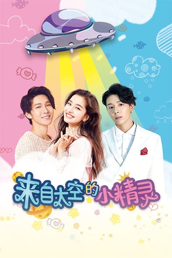 来自太空的小精灵}