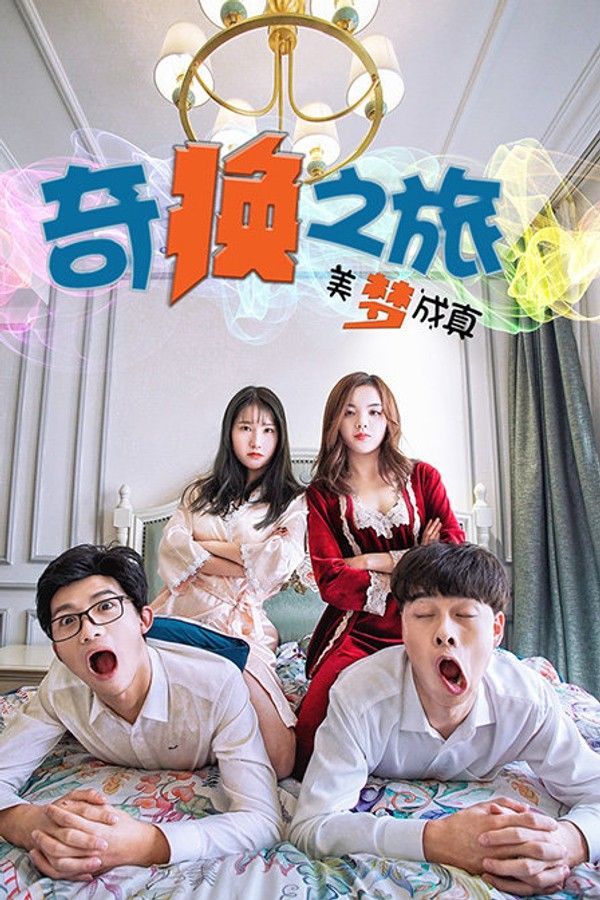 奇换之旅美梦成真}