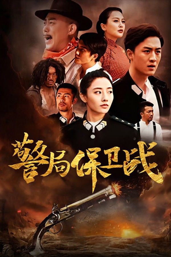 警局保卫战}