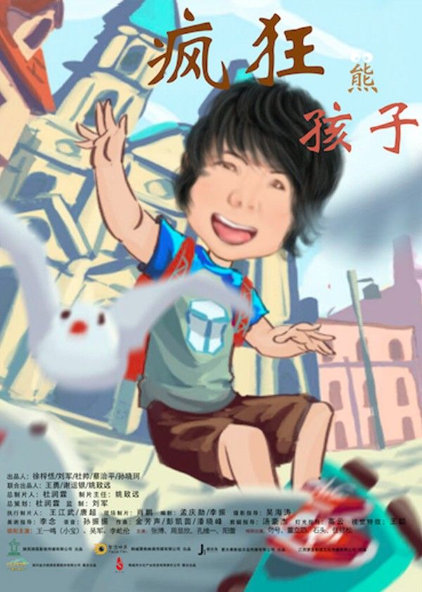 疯狂熊孩子}