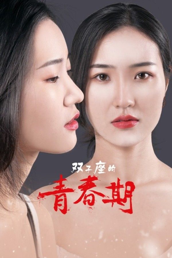 双子座的青春期}