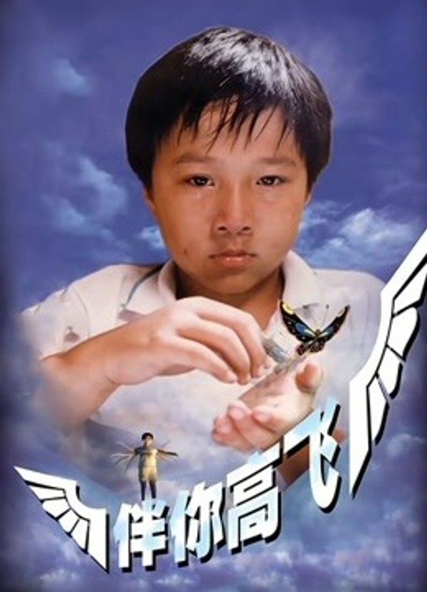伴你高飞1998}