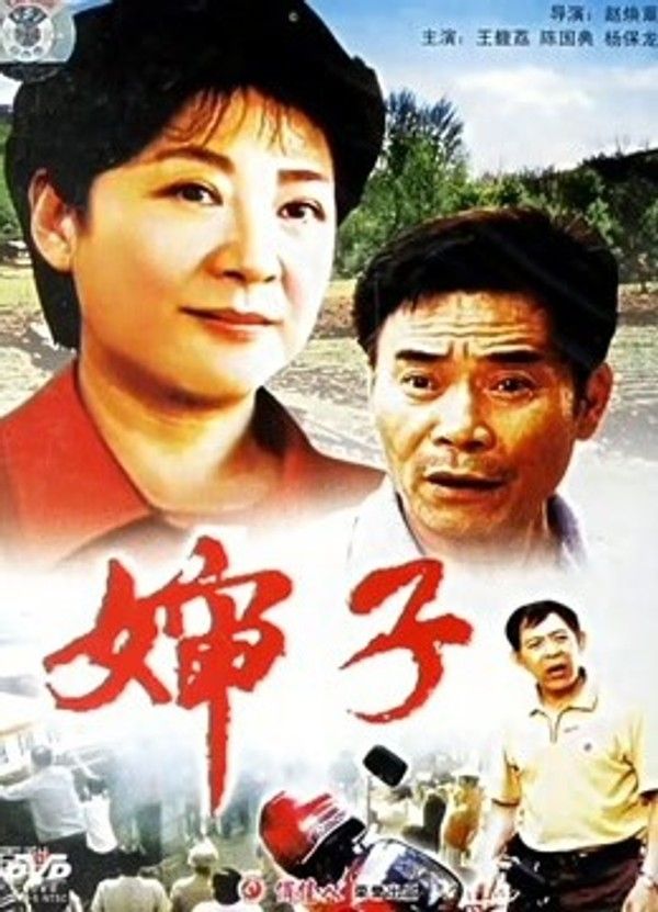 婶子}