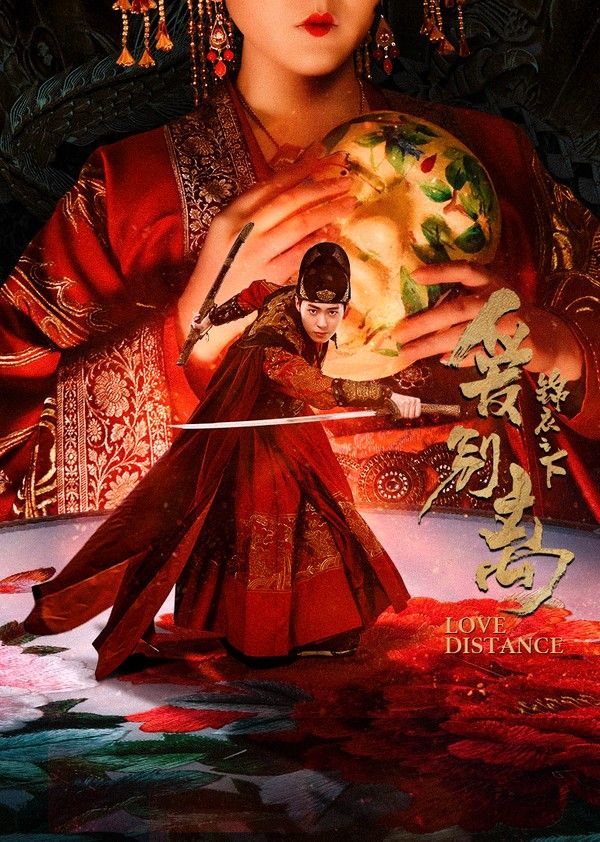 锦衣之下之爱别离}