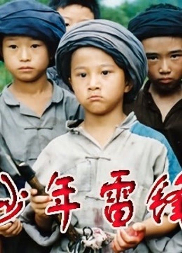 少年雷锋}