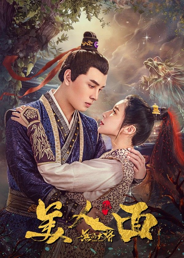 无品大将美人面}
