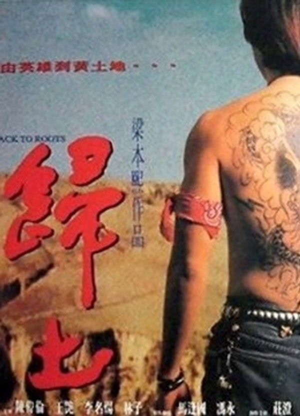 归土（粤语）}