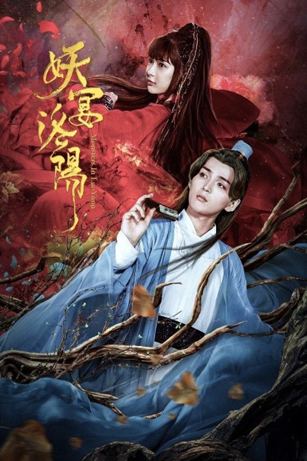 妖宴洛阳}