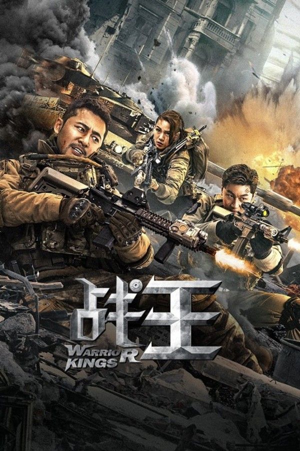 战王}