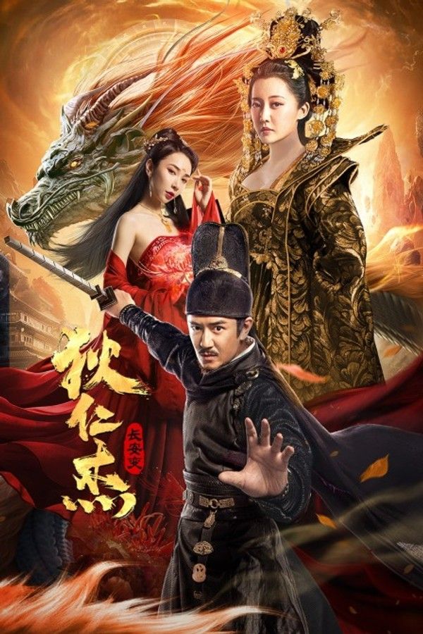 狄仁杰：长安变}