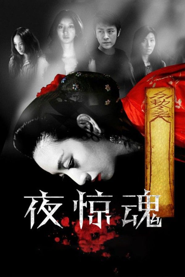 夜惊魂}
