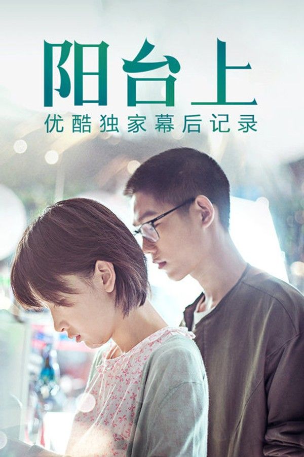 《阳台上》优酷独家幕后记录}