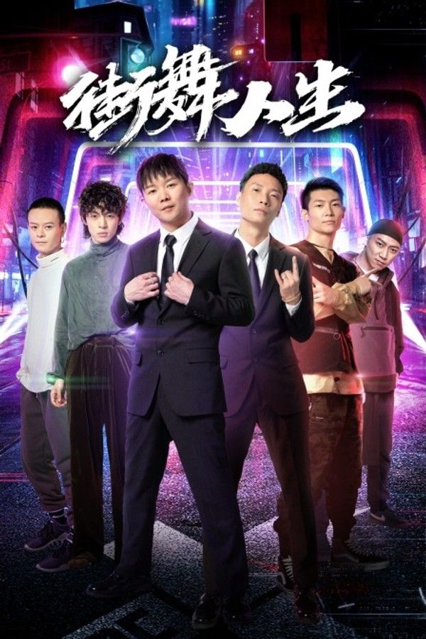 街舞人生}